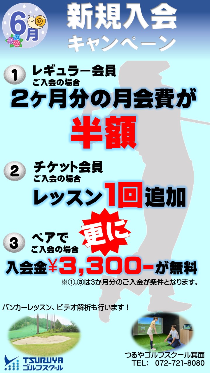 6月新規入会CP（GS箕面）